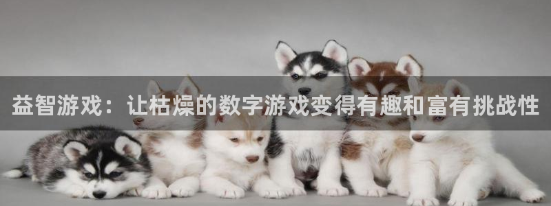 蓝冠娱乐开户测速：益智游戏：让枯燥的数字游戏变得有趣和富有挑