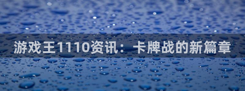 蓝冠娱乐平台登陆：游戏王1110资讯：卡牌战的新篇章