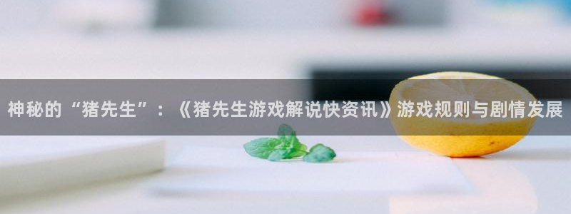 蓝冠娱乐手机网页版登录：神秘的“猪先生”：《猪先生游戏解说快