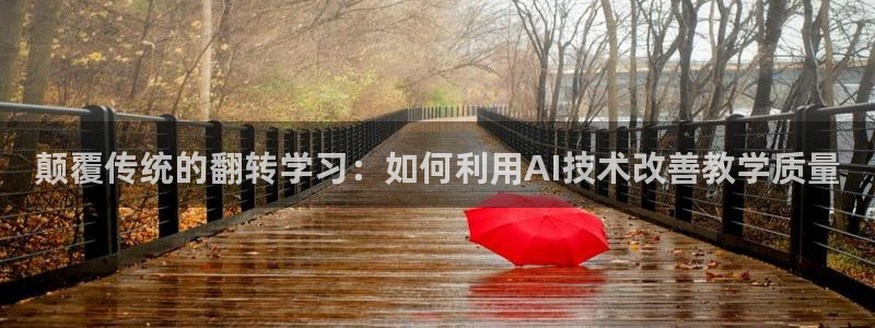 蓝冠娱乐注册登录：颠覆传统的翻转学习：如何利用AI技术改善教