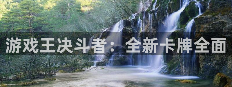 蓝冠娱乐注册平台：游戏王决斗者：全新卡牌全面