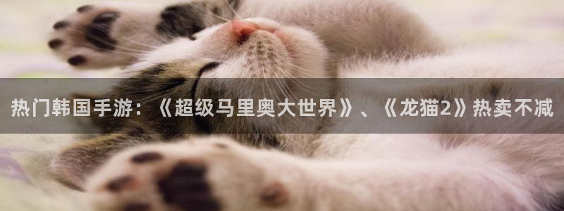 蓝冠怎么样：热门韩国手游：《超级马里奥大世界》、《龙猫2》热