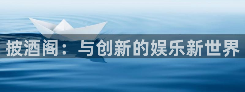 蓝冠科技电子有限公司招聘：披酒阁：与创新的娱乐新世界