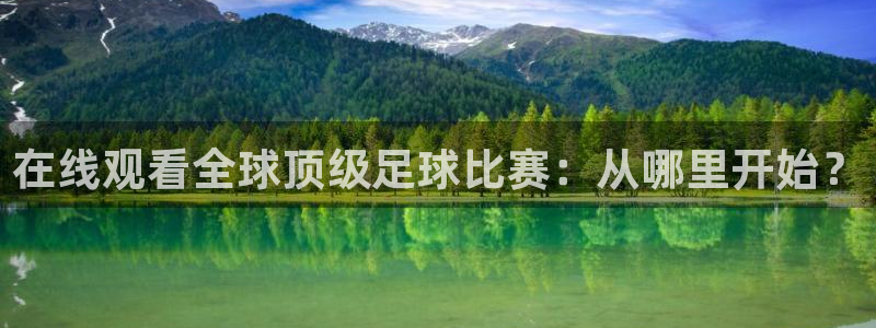 nba直播免费观看直播在线小九：在线观看全球顶级足球比赛：从哪里开始？