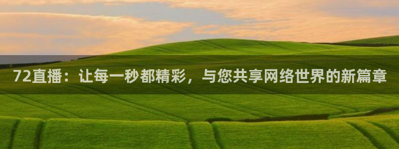 小九乐悠直播nba：72直播：让每一秒都精彩，与您共享网络世界的新篇章