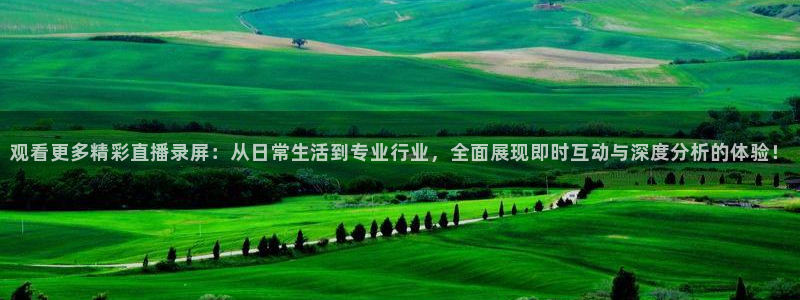 小九足球直播在线观看高清：观看更多精彩直播录屏：从日常生活到专业行业，全面展现即时互动与深度分析的体验！